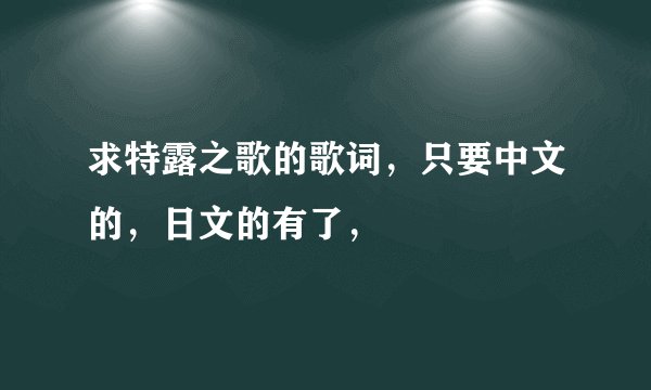 求特露之歌的歌词，只要中文的，日文的有了，