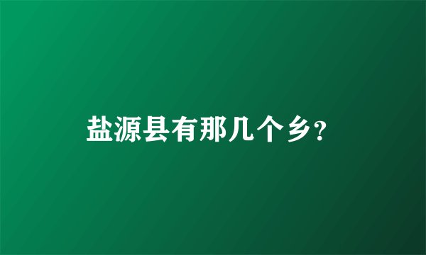 盐源县有那几个乡？