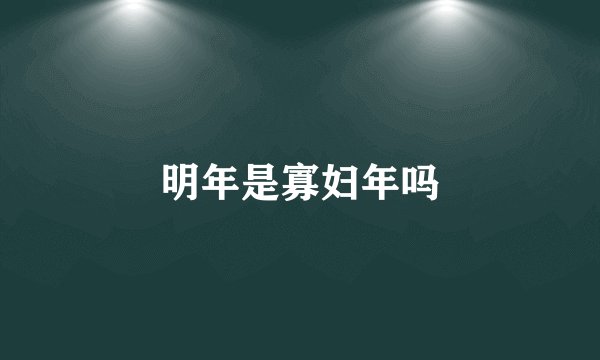 明年是寡妇年吗