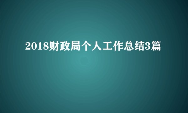 2018财政局个人工作总结3篇