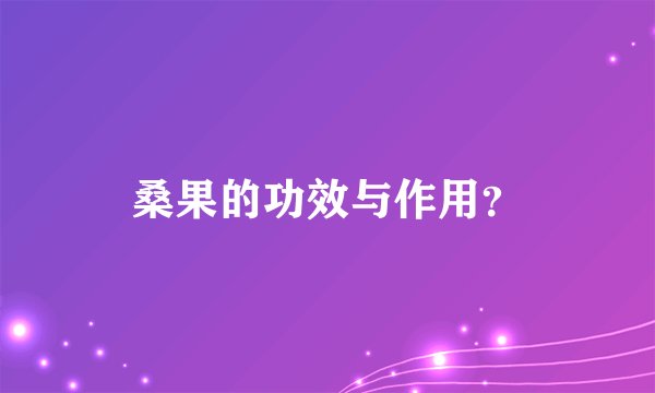 桑果的功效与作用？