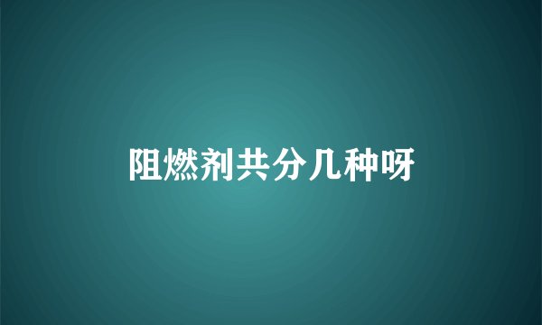 阻燃剂共分几种呀