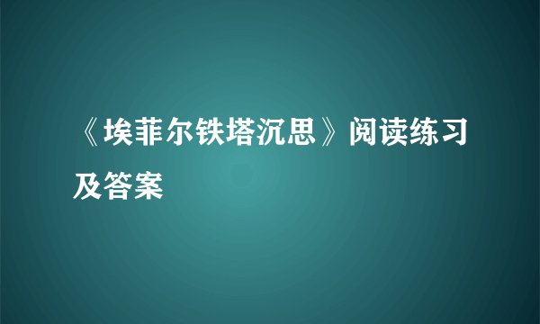 《埃菲尔铁塔沉思》阅读练习及答案