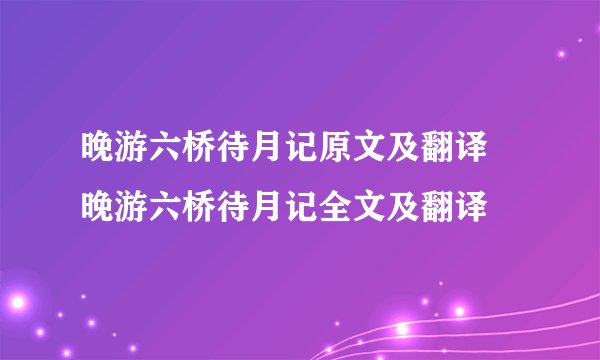晚游六桥待月记原文及翻译 晚游六桥待月记全文及翻译