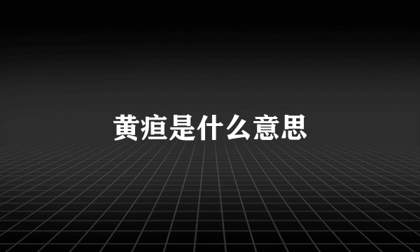 黄疸是什么意思