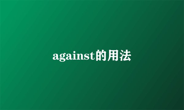 against的用法