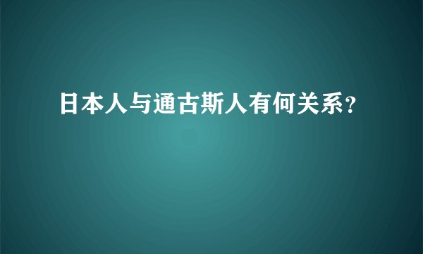 日本人与通古斯人有何关系？