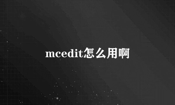 mcedit怎么用啊