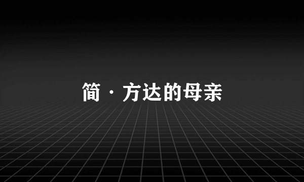 简·方达的母亲