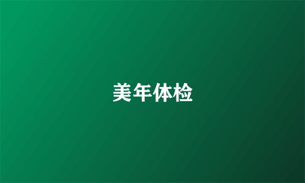 美年体检