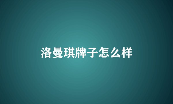 洛曼琪牌子怎么样
