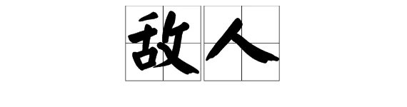“敌人”的反义词是什么?