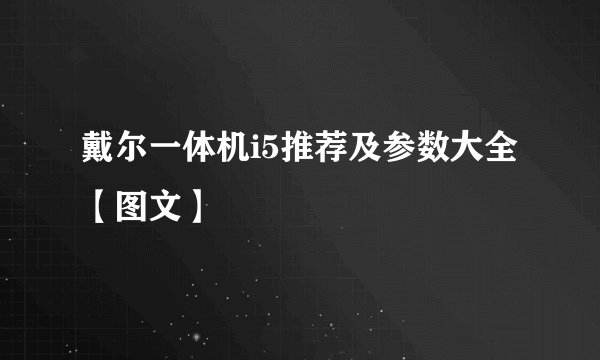 戴尔一体机i5推荐及参数大全【图文】