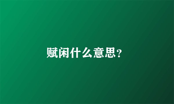 赋闲什么意思？