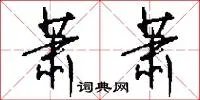 萧萧