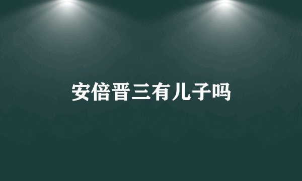 安倍晋三有儿子吗