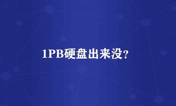 1PB硬盘出来没?