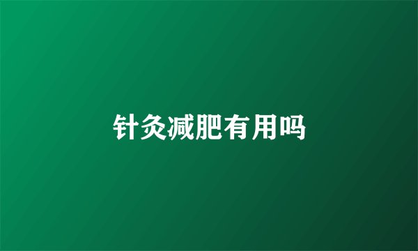针灸减肥有用吗