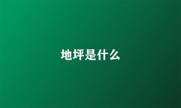 地坪是什么