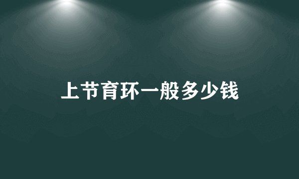 上节育环一般多少钱