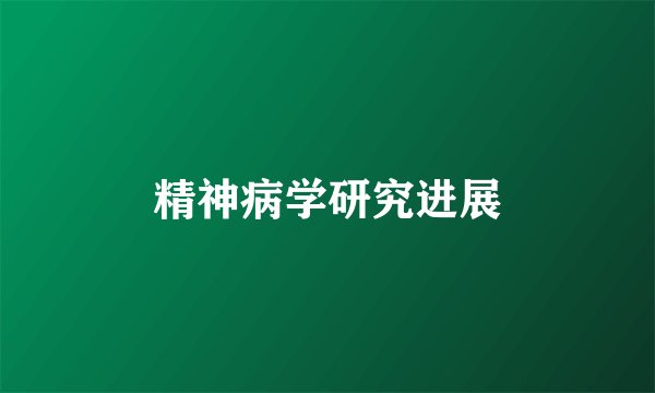 精神病学研究进展