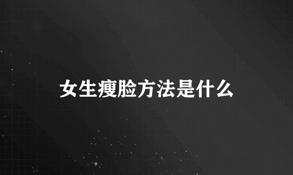 女生瘦脸方法是什么