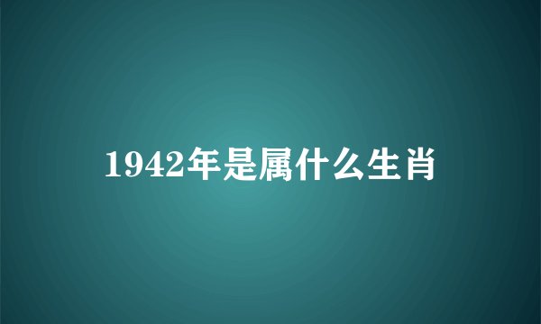 1942年是属什么生肖