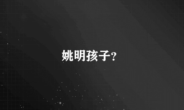 姚明孩子？