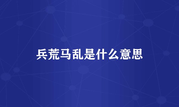 兵荒马乱是什么意思