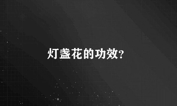 灯盏花的功效？