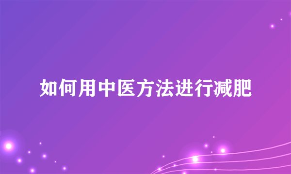 如何用中医方法进行减肥