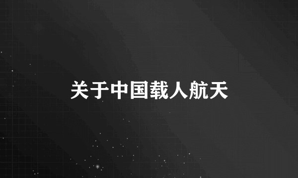 关于中国载人航天