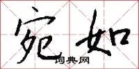 宛如