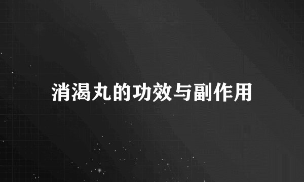 消渴丸的功效与副作用
