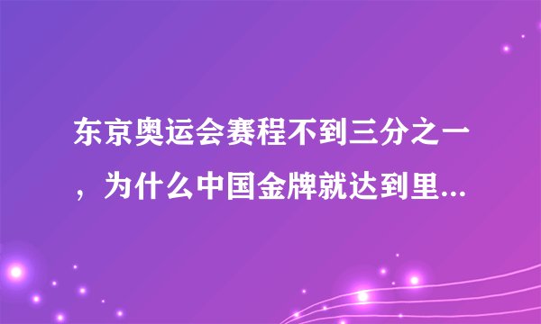 东京奥运会赛程不到三分之一,为什么中国金牌就达到里约奥运的半数?有哪些让你出乎意料的运动员?