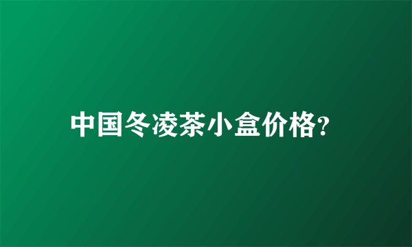 中国冬凌茶小盒价格？
