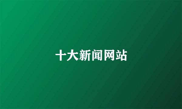 十大新闻网站