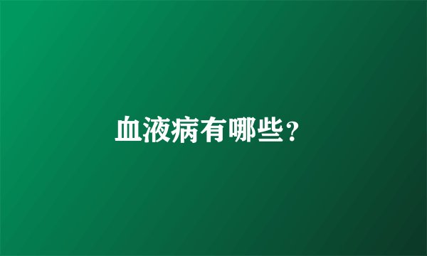 血液病有哪些？