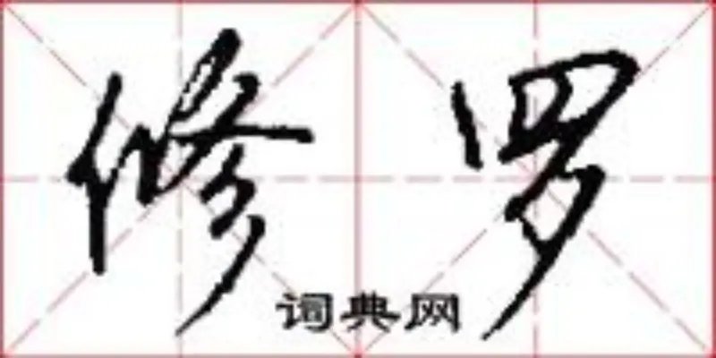 修罗