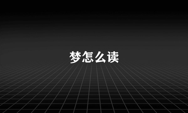 梦怎么读