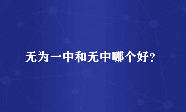无为一中和无中哪个好？