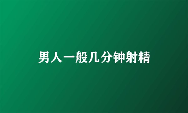 男人一般几分钟射精