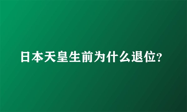日本天皇生前为什么退位？