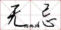 无忌