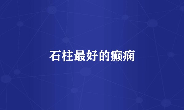 石柱最好的癫痫