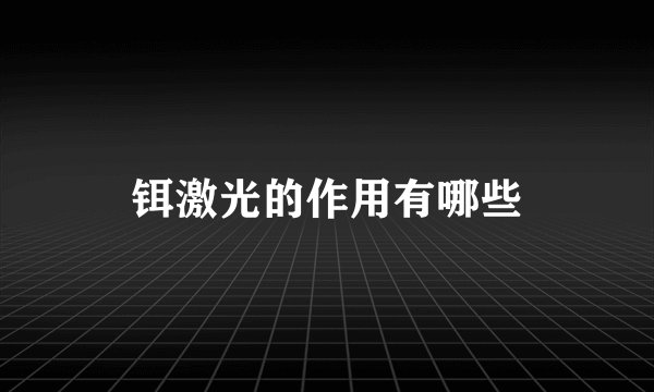 铒激光的作用有哪些