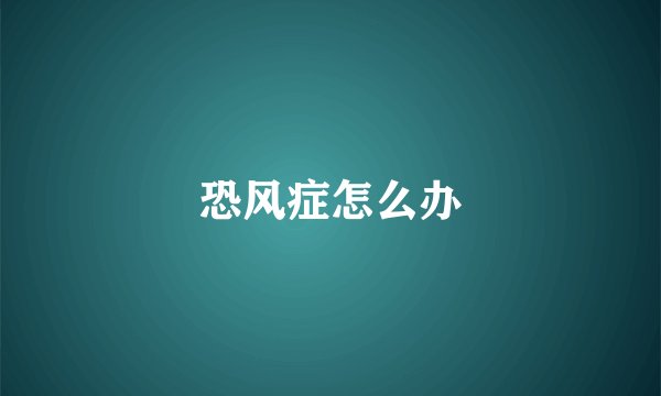 恐风症怎么办