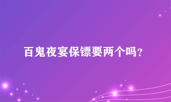 百鬼夜宴保镖要两个吗?