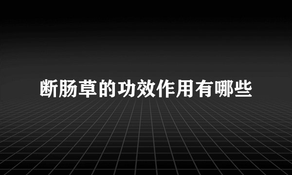断肠草的功效作用有哪些