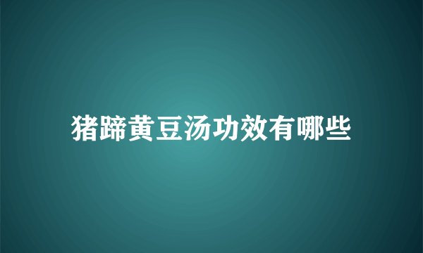猪蹄黄豆汤功效有哪些